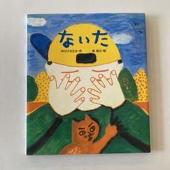 ないた