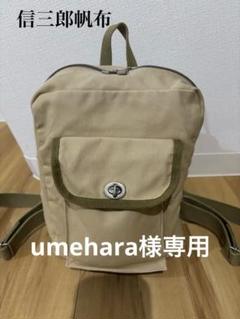 信三郎帆布 デイバッグ 開封未使用品 注意喚起】悪質な偽サイトにご注意ください。 | 一澤信三郎帆布