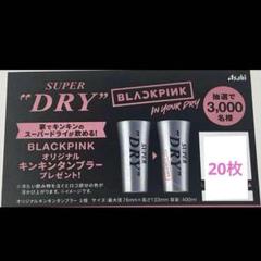 スーパードライBLACKPINKキンキンタンブラーLINE応募カード50枚 BLACKPINKオリジナルキンキンタンブラープレゼント