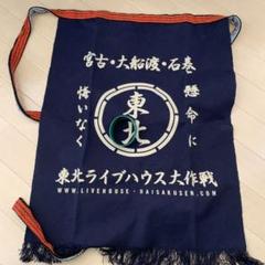 2025年最新】東北ライブハウス大作戦 前掛けの人気アイテム