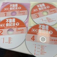 CD 聴いてわかる不動産登記法 上 ⭐️専用⭐️ CD 聴いてわかる不動産登記法 上 | Shop at