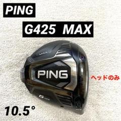 【美品】Ping G425 Max ドライバー 10.5（レンチ付き）ヘッド単品 2025年最新】ping g425 max ドライバー 10.5の人気アイテム