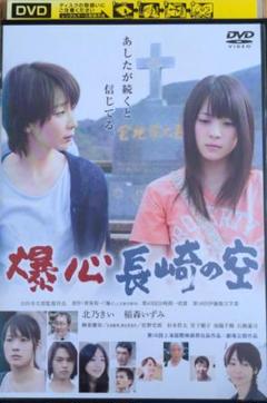 爆心 長崎の空 DVD レンタル版