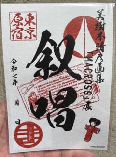 マクロス御朱印　美樹本晴彦画集『MACROSS』展　〜叙唱〜 マクロスシリーズ】「美樹本晴彦画集『MACROSS』展～重唱～」に