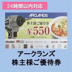 ★アークランズ 株主優待券 4400円（550円券×8枚） かつや　からやまのサムネイル