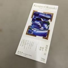 【招待券1枚】東京都現代美術館　Kenjiro Okazaki 招待券のサムネイル