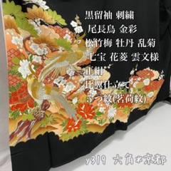 黒留袖 刺繍 尾長鳥 金彩 松竹梅 牡丹 乱菊 七宝 花菱 雲 正絹 y319
