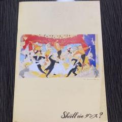1996年公開映画 「 Shall we ダンス? 」 パンフレット