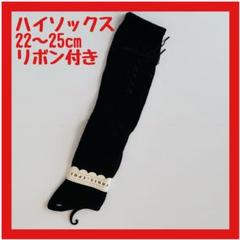 【オシャレ】ハイソックス 紐付き 2足 リボン 膝下 22~25㎝ ブラック