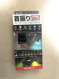 EXEA EL-173 USB LEDライト