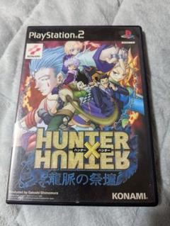 PS2 ハンターハンター 龍脈の祭壇