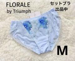 【FLORALE by Triumph】ブラショーツセット　新品未使用タグ付き フラワーブラジャー・ショーツセット（フラワーブーケ柄