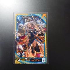 【英傑大戦】蒼SR孫氏／送料込・即購入可・まとめ割引あり
