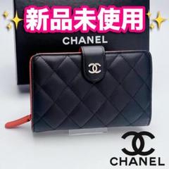 開運財布！新品未使用 シャネル マトラッセ アイコン 長財布