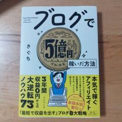 ブログで5億円稼いだ方法のサムネイル