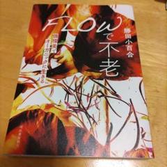 FLOWで不老 勝田小百合