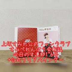 上坂すみれ ファンクラブ会報誌 全11部 専用バインダー付属 上坂すみれ ファンクラブ会報誌 全11部 専用バインダー付属