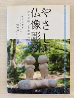 やさしい仏像彫刻