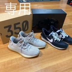 Yeezy sesameと NIKE UNDERCOVER 2点