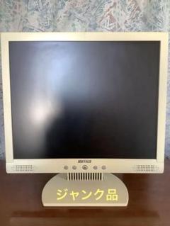 ジャンク品　BUFFALO ディスプレイ本体 クリーム色