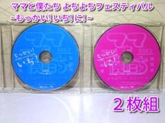 ✨ママと僕たち よちよちフェスティバル DVD2枚組✨ディスクのみ / 正規品