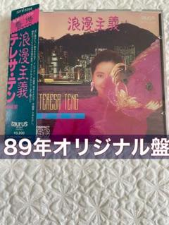 テレサ•テン鄧麗君/浪漫主義/89年オリジナル盤帯付き盤面美品 テレサ•テン鄧麗君/浪漫主義/89年オリジナル盤帯付き盤面美品