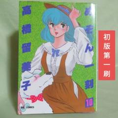 めぞん一刻 オリジナル版 全巻初版第1刷お 得 な 通販 サイト