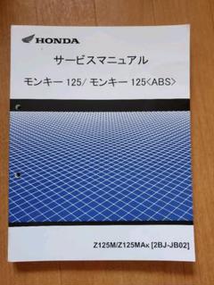 HONDA モンキー125 サービスマニュアル