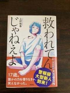 救われんじゃねえよ 上村裕香