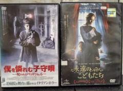 「僕を憐れむ子守唄」「永遠のこどもたち」　DVD　レンタルアップ　ホラー　セットのサムネイル