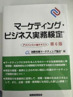 マーケティングビジネス実務検定B級　テキスト　問題集　ハンドブック　模擬問題 マーケティングビジネス実務検定B級 テキスト 問題集