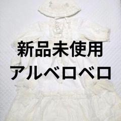 新品　ALBELOBELO　アルベロベロ　アイボリー レース セレモニードレス