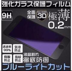 ガラスフィルム 目の保護に ブルーライトで目に優しい