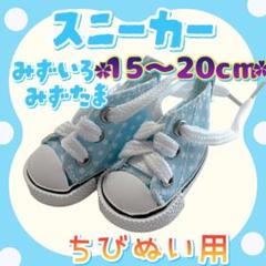 再入荷 スニーカー 水色水玉 15～20cm ぬい靴 アイドル 韓国 アニメ