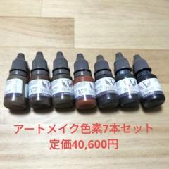 HPA アートメイク　リップ色素　4本　新品未使用 2025年最新】HPA アートメイクの人気アイテム - メルカリ