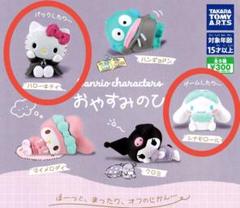 サンリオキャラクターズ おやすみのひ ハローキティ シナモロール　2種
