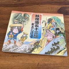 2025年最新】妖怪道五十三次の人気アイテム - メルカリ