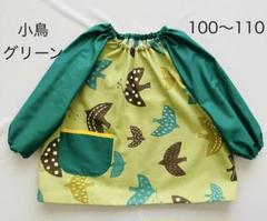 スモック【小鳥グリーン】ハンドメイド　100〜110 ループ付き　入園準備のサムネイル