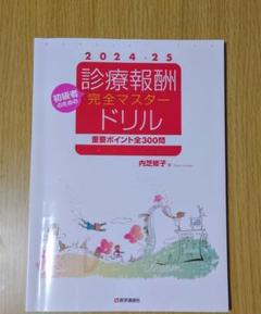 医療事務　診療報酬完全マスタードリル 2024-25