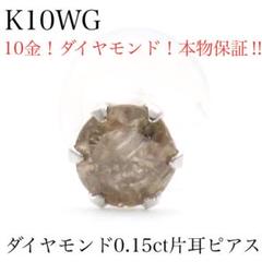 R*O様 本物保証! K10YG 天然ダイヤモンド0.25ct 片耳ピアス 10 本物保証】K10WG 天然ダイヤモンド0.15ct 片耳ピアス 10金