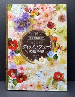2025年最新】ディップフラワーの教科書の人気アイテム - メルカリ
