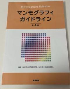 マンモグラフィガイドライン　2冊セット 614u4A7lEyL._UF350,350_QL50_.jpg