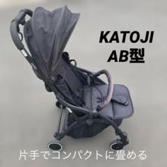 カトージ　ベビーカー ドルフィンII 折りたたみ　AB型ベビーカー　コンパクト