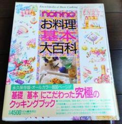 nonno お料理基本大百科