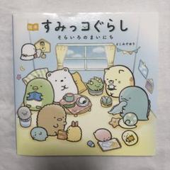 すみっコぐらし そらいろのまいにち
