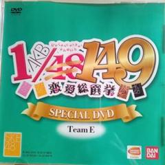 ＡＫＢ恋愛総選挙スペシャルＤＶＤ　チームＥ。