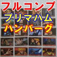 フルコンプ20種 プリマハム ハンバーグカード 鬼滅の刃 おまけシール付き