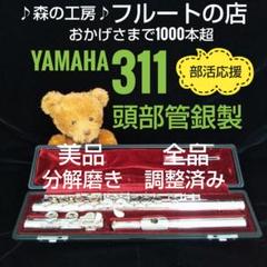2025年最新】YAMAHA YFL 311 IIの人気アイテム - メルカリ