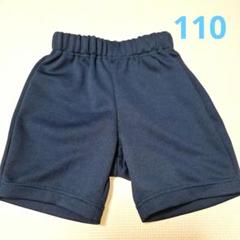 【美品】体操服ズボン110 ネイビーショートパンツ ウエストゴム紐　ポケット付き