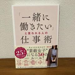 一緒に働きたいと言われる人の仕事術